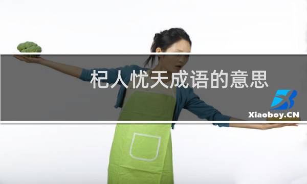 杞人忧天成语的意思