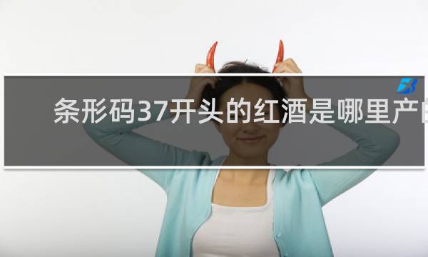 条形码37开头的红酒是哪里产的