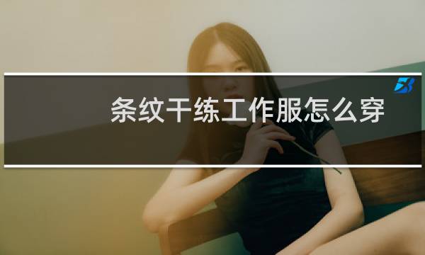 条纹干练工作服怎么穿