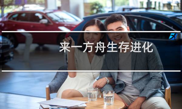 来一方舟生存进化