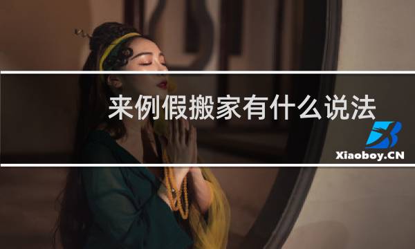 来例假搬家有什么说法