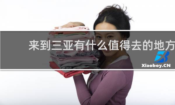 来到三亚有什么值得去的地方