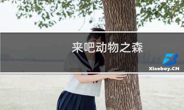 来吧动物之森 攻略