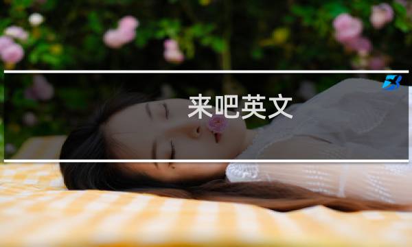 来吧英文