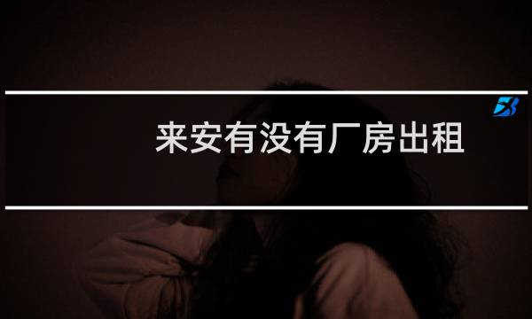 来安有没有厂房出租
