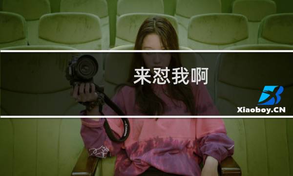 来怼我啊 攻略