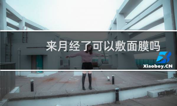 来月经了可以敷面膜吗
