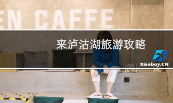 來瀘沽湖旅游攻略