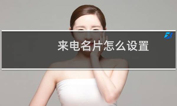 来电名片怎么设置