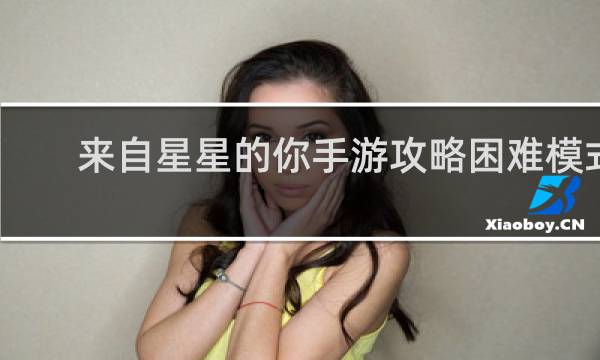 来自星星的你手游攻略困难模式