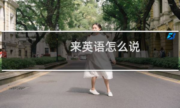 来英语怎么说