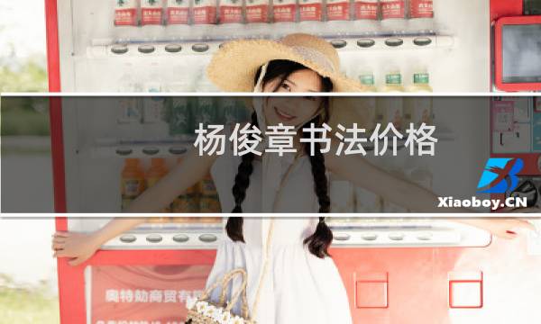 杨俊章书法价格