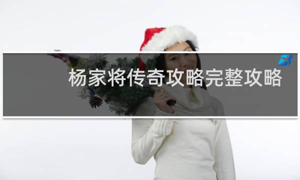 杨家将传奇攻略完整攻略