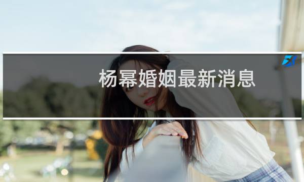 杨幂婚姻最新消息