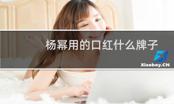 杨幂用的口红什么牌子