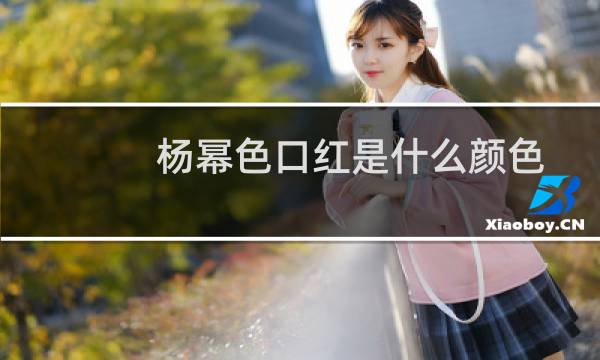 杨幂色口红是什么颜色