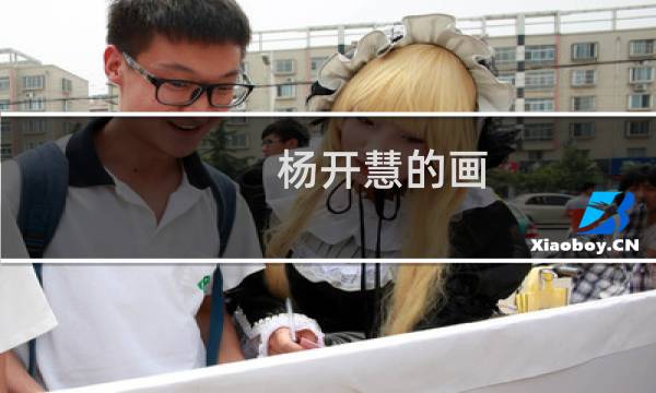 杨开慧的画 价格是多少