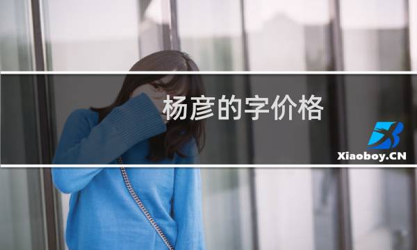 杨彦的字价格