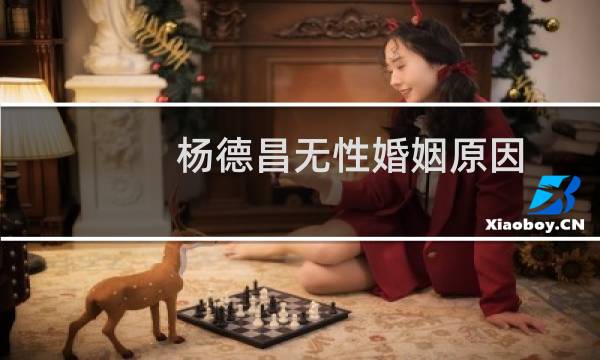 杨德昌无性婚姻原因