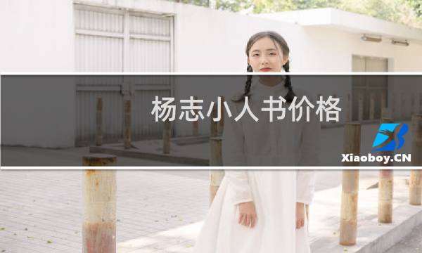 杨志小人书价格