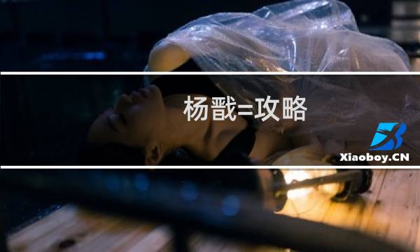 杨戬=攻略