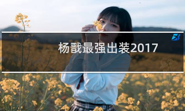 杨戬最强出装2017