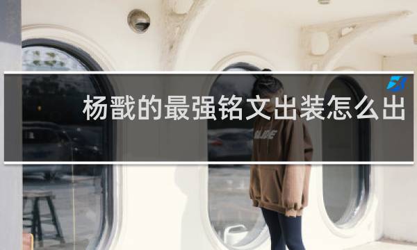 杨戬的最强铭文出装怎么出