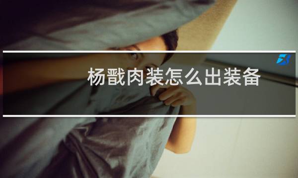 杨戬肉装怎么出装备
