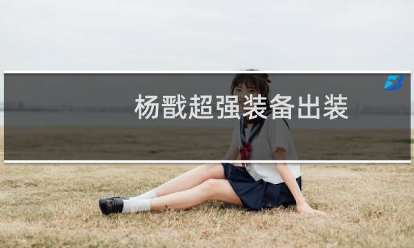 杨戬超强装备出装