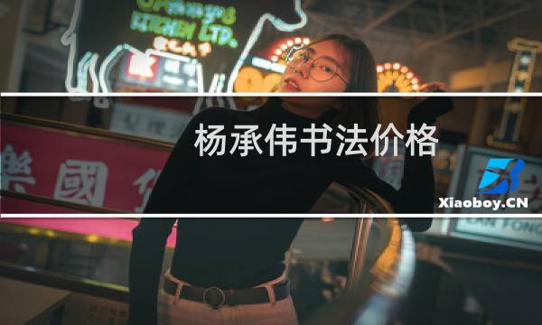 杨承伟书法价格