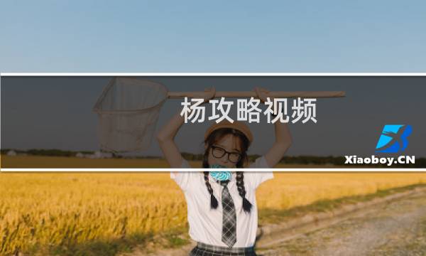 杨攻略视频