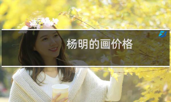 杨明的画价格