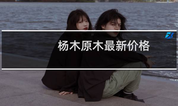 杨木原木最新价格