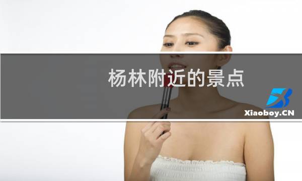 杨林附近的景点