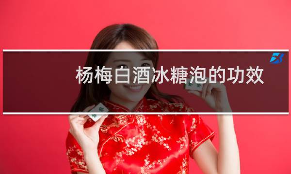 杨梅白酒冰糖泡的功效