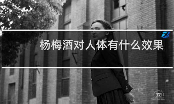 杨梅酒对人体有什么效果