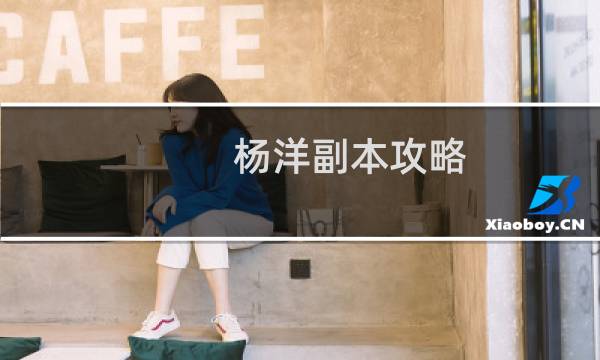 杨洋副本攻略
