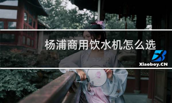 杨浦商用饮水机怎么选