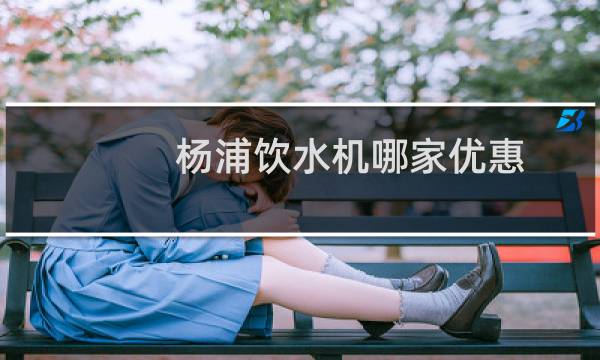 杨浦饮水机哪家优惠