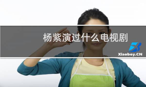 杨紫演过什么电视剧