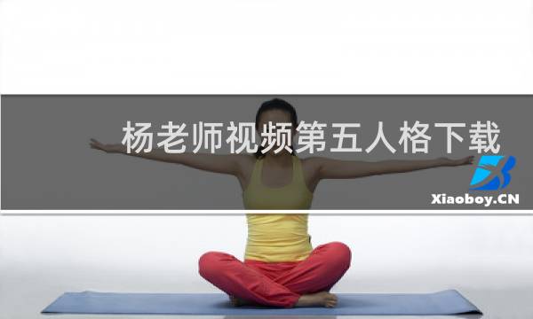 杨老师视频第五人格下载