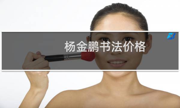 杨金鹏书法价格