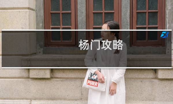 杨门攻略