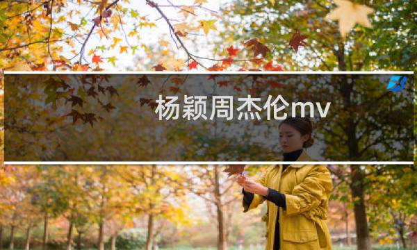 杨颖周杰伦mv