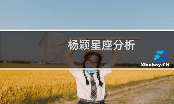 杨颖星座分析