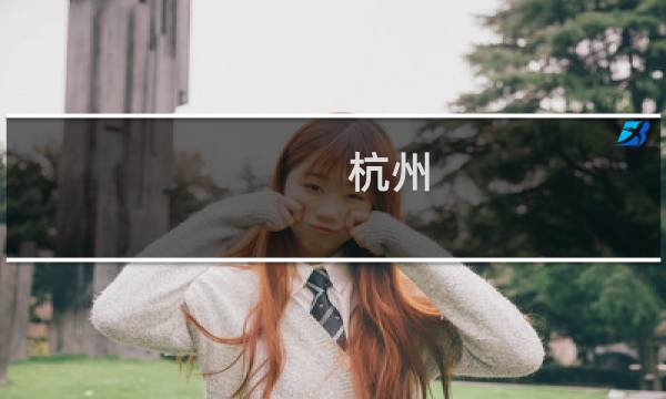 杭州 丝 攻略
