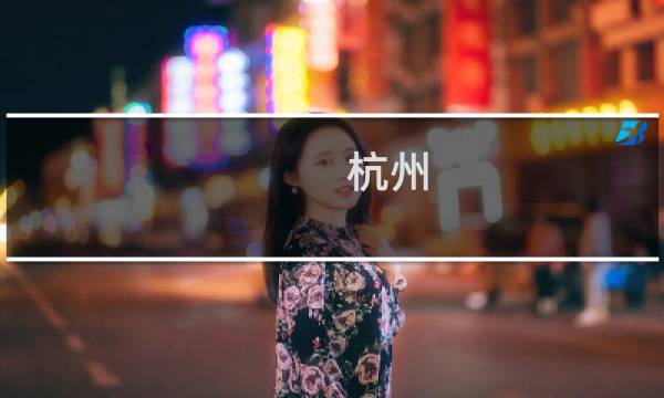 杭州 烏鎮(zhèn)一日游
