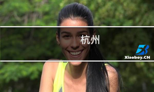 杭州 工业旅游