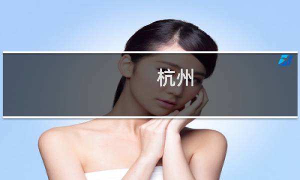 杭州 旅游 周邊