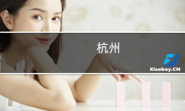 杭州 自助旅游